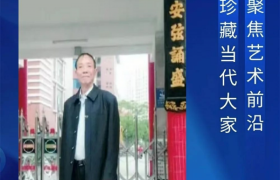 曾永钦︱收藏甄选 大家风范——聚焦当代最具市场潜力艺术家