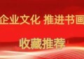 走进企业文化 推进书画销售——重点推荐艺术家张春明