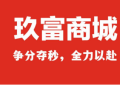 玖富商城上线，“能省会赚的会员商城”为消费者创造价值