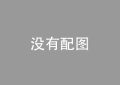 私募机构布局抗“疫”类项目 在投金额逾170亿元