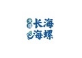 长海海螺，鲜味崛起，璀璨未来