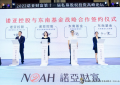 诺亚控股战略携手东南基金，创建共赢长效合作模式