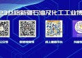 聚焦2023新疆石油化工展，四大油田组团参观！买家共盼盛会开幕！