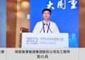 2023世界清洁能源装备大会“大国重器万里行 ——西部清洁能源开发利用合作论坛”在德阳圆满召开