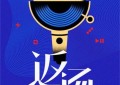 「返场」重燃经典 尤长靖王栎鑫实力演绎记忆中金曲