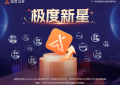 极度证券推出全新交易平台—极度新星，颠覆全球金融市场交易体验