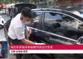 构筑网约车抗疫屏障 BTV北京新闻报道首汽约车防疫举措