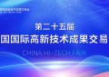 科技赋能发展 创新引领未来——热烈祝贺第二十五届高交会开幕
